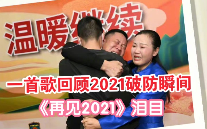 一首歌回顾2021破防瞬间《再见2021》泪目哔哩哔哩bilibili