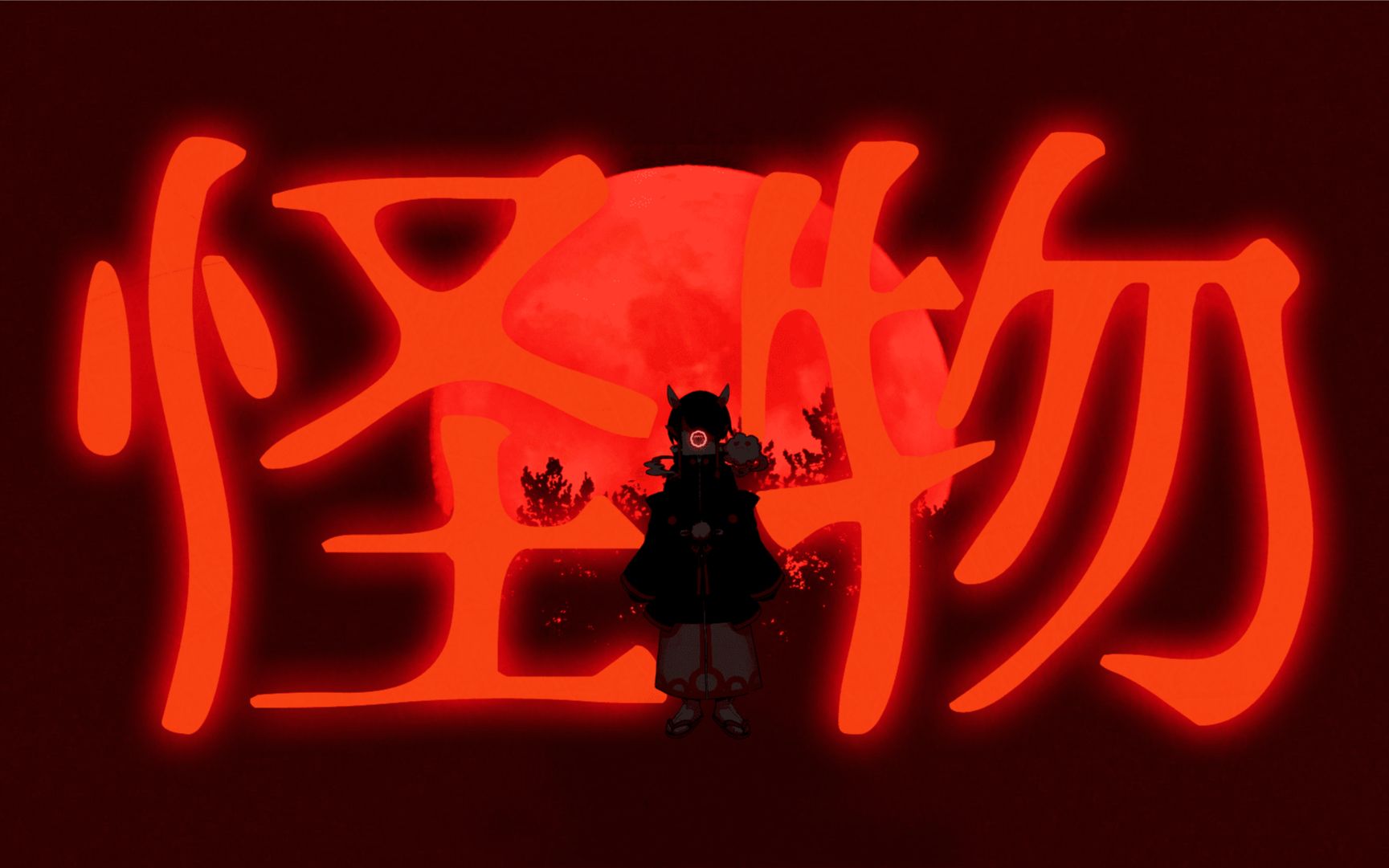 怪物monsteryoasobienenracover