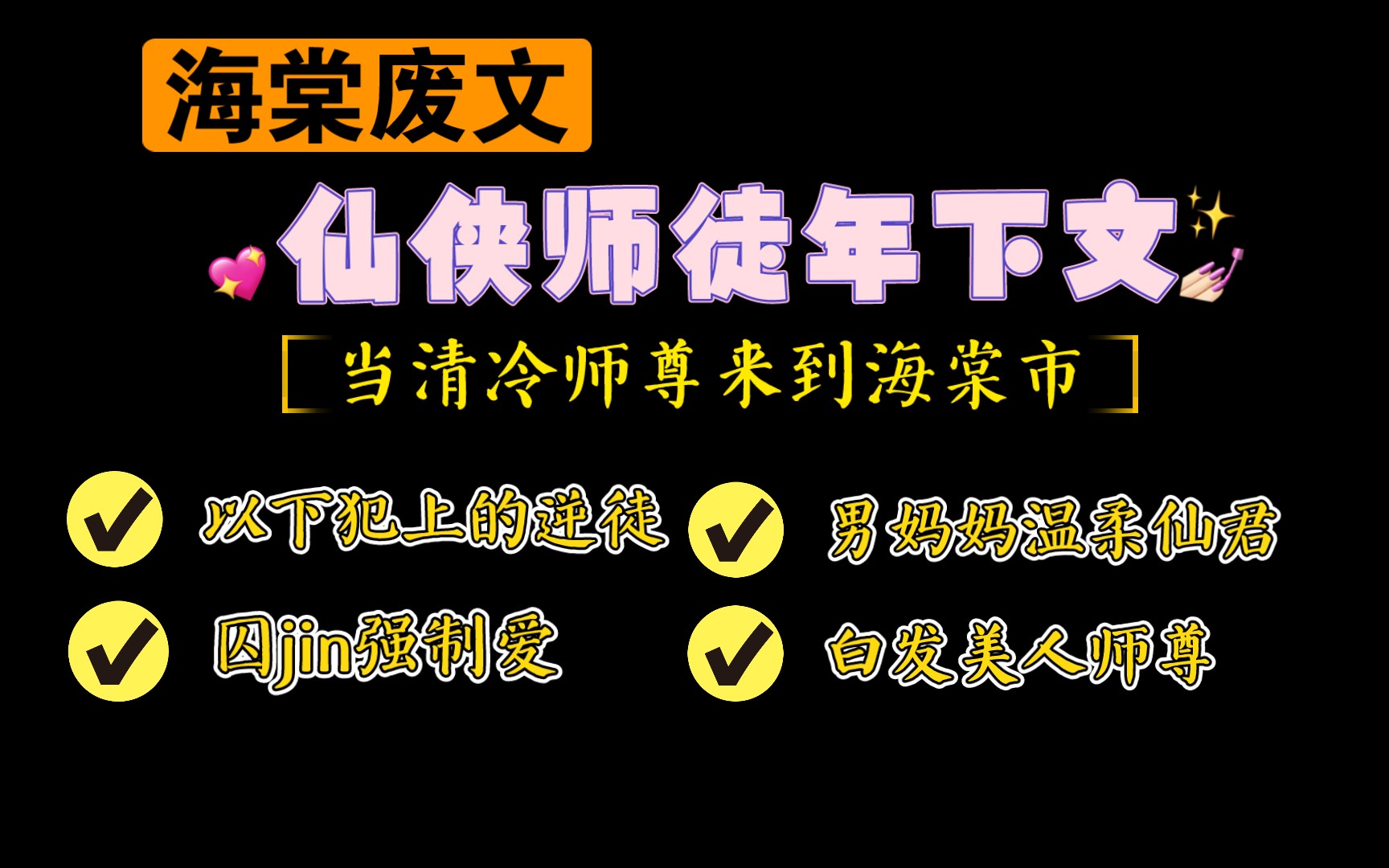 【原耽合集】仙侠师徒年下合集一(海棠废文多肉向)哔哩哔哩bilibili