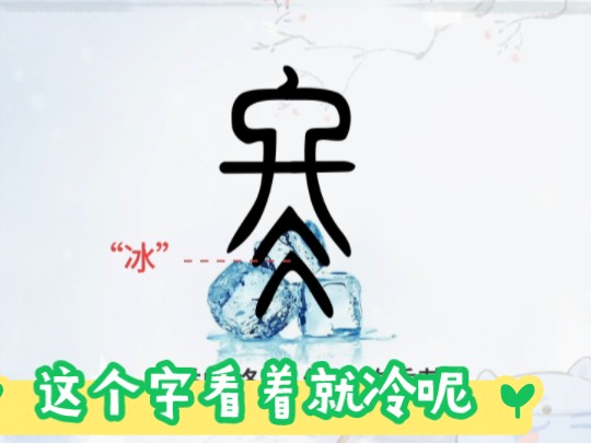 冬(冬)[d卮g],会意字,是“终”的本字,后借用表示春夏秋冬最后一个季节.哔哩哔哩bilibili