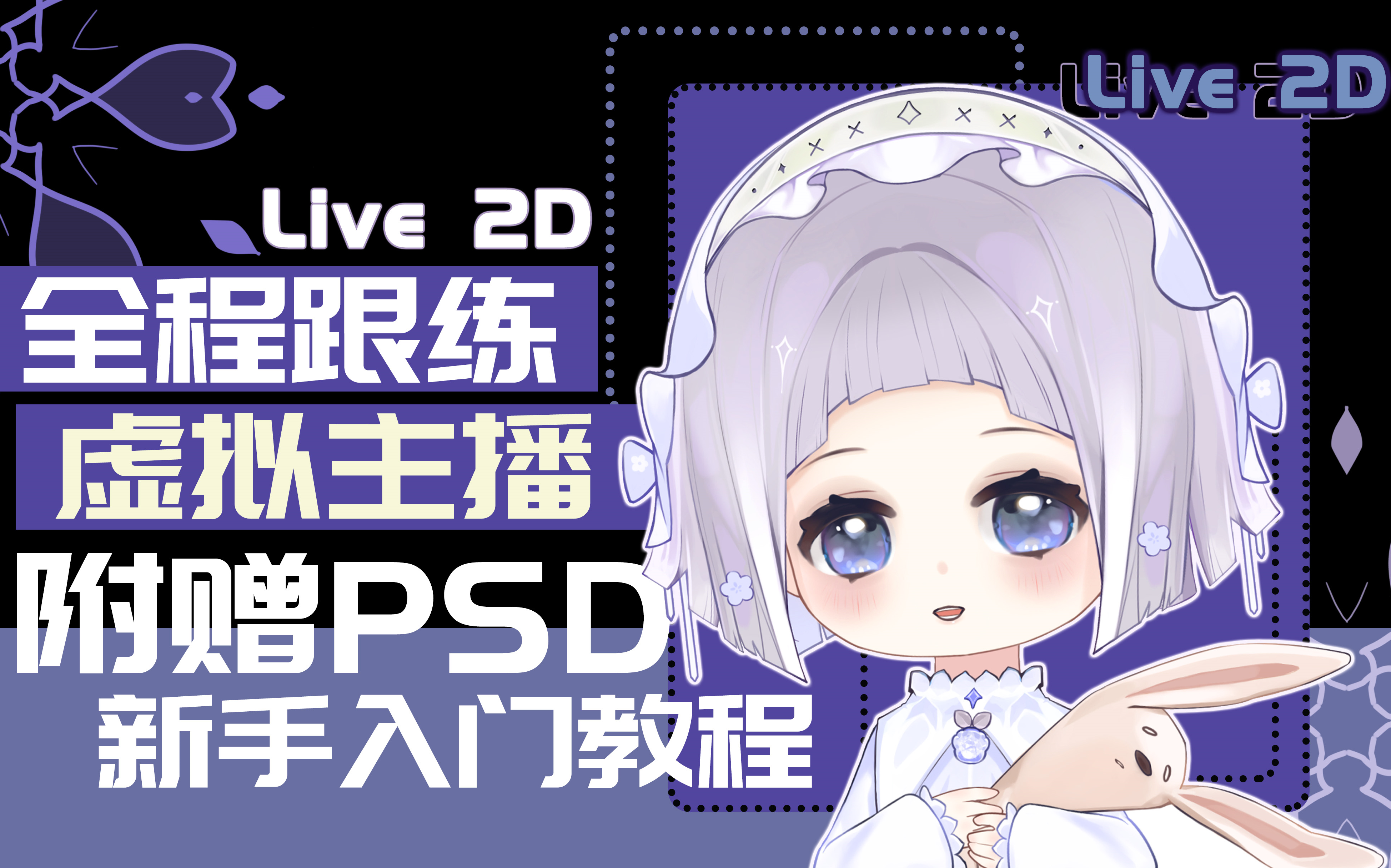 【live2d新手教程】制作全流程讲解跟练!附赠PSD文件!自学不迷路!手把手教你制作皮套(花)哔哩哔哩bilibili