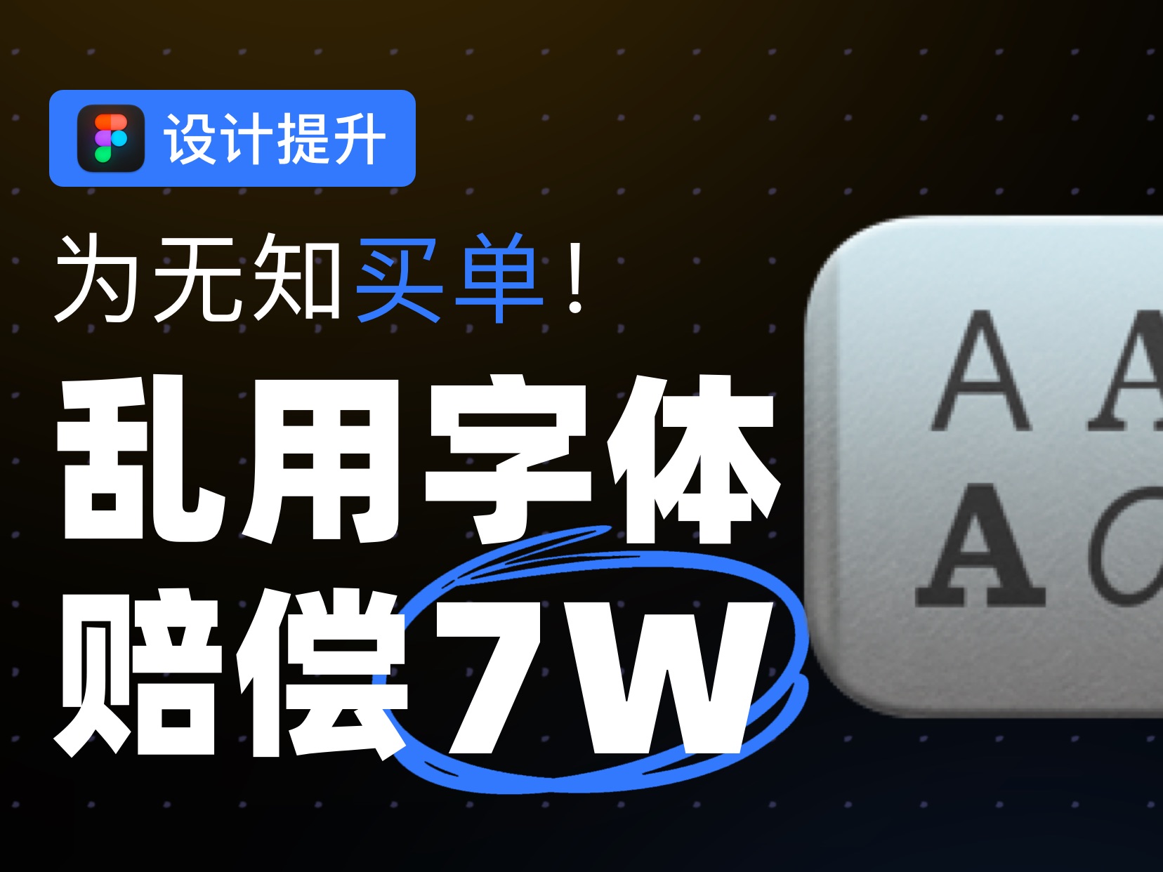 乱用字体赔偿7W?!苦不苦只有钱包知道!哔哩哔哩bilibili