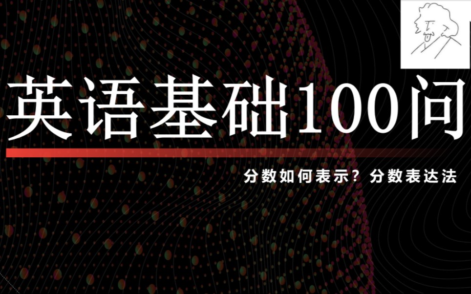 【听完就会】分数还傻傻不会表示?快看这里,一句口诀帮你搞定!!哔哩哔哩bilibili