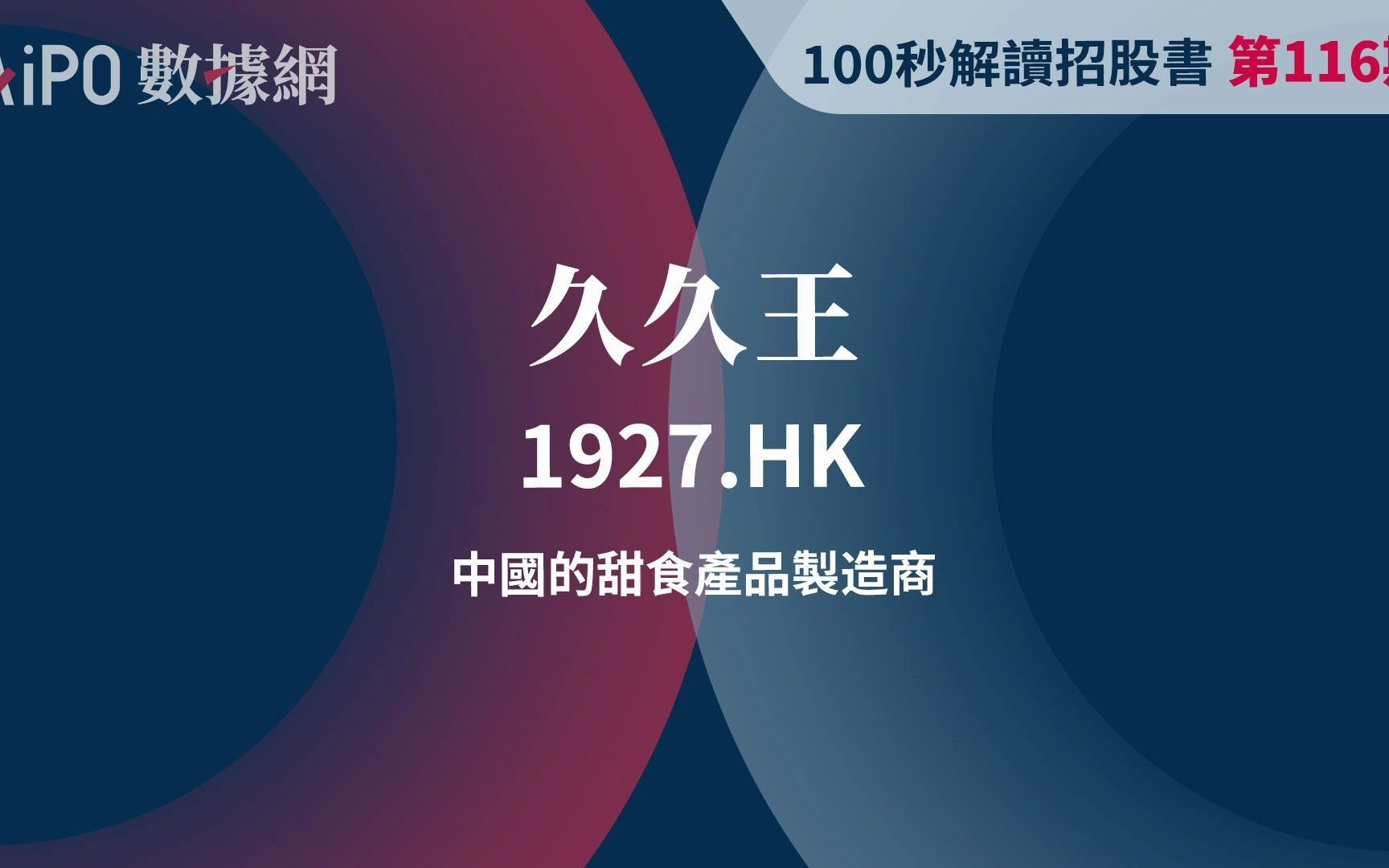 【100秒读懂招股书】 第116期 久久王(1927.HK),中国的甜食产品制造商哔哩哔哩bilibili