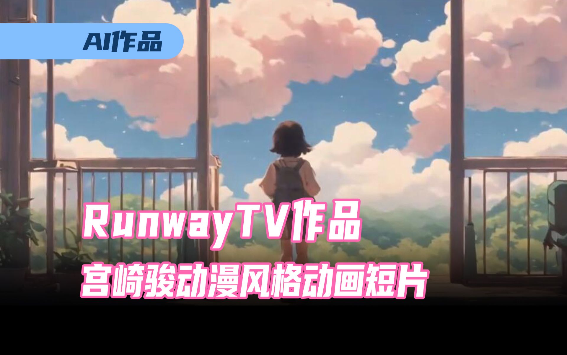 RunwayTV作品,超过200个镜头抽卡,宫崎骏动漫风格动画短片哔哩哔哩bilibili