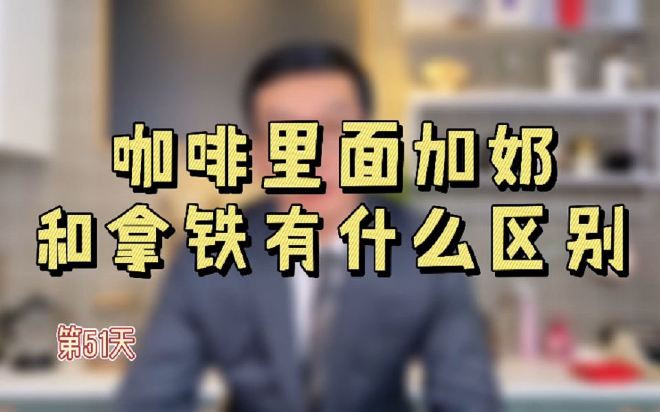 [图]咖啡里面加奶和拿铁有什么区别？