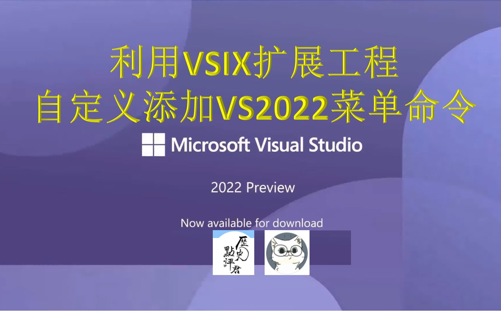 【编程教程系列】利用VSIX扩展自定义添加VS2022菜单命令哔哩哔哩bilibili