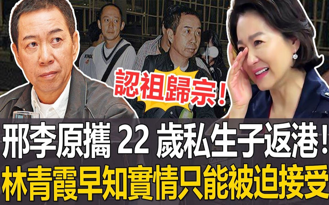 认祖归宗!邢李原携「私生子」返港!已经22岁,将继承家业!林青霞早知实情却敢怒不敢言!#林青霞#邢李原#港圈日报哔哩哔哩bilibili