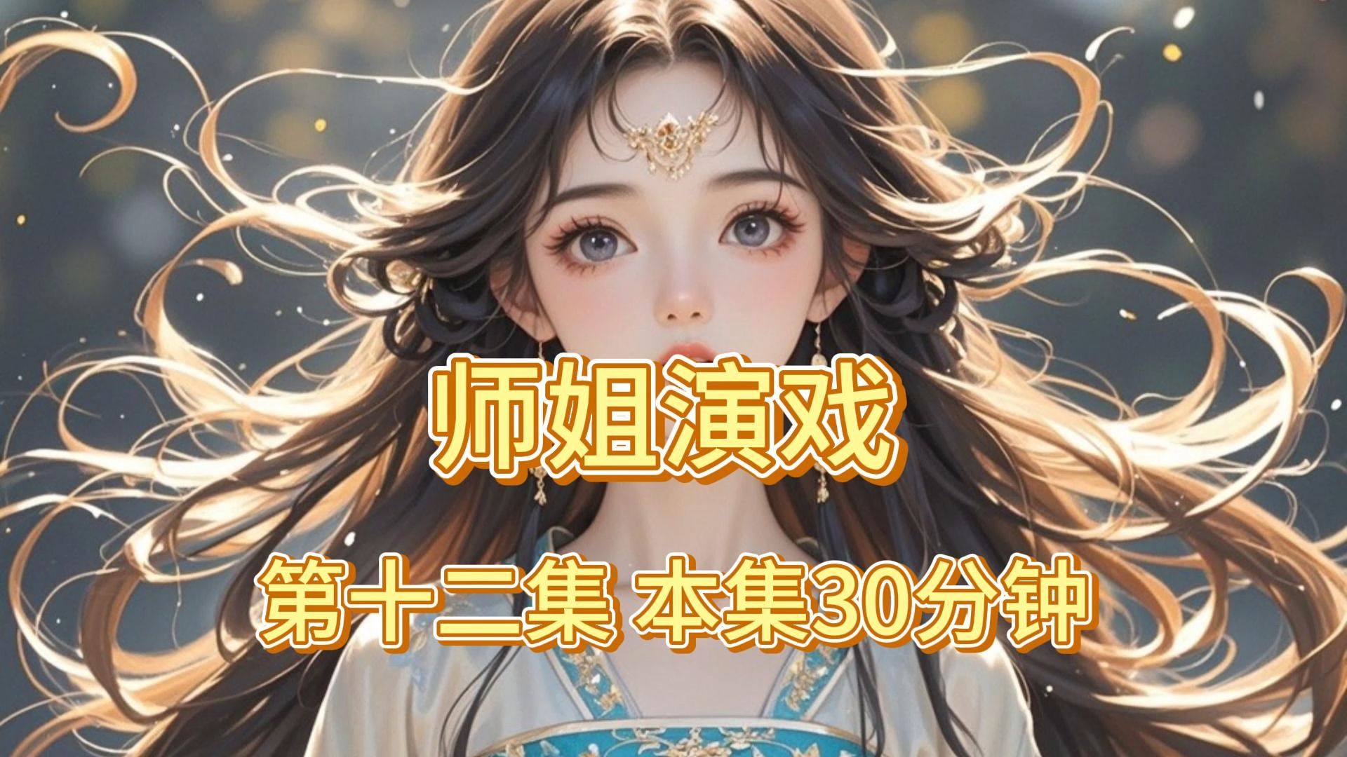 [图]师姐演戏第十二集 本集30分钟