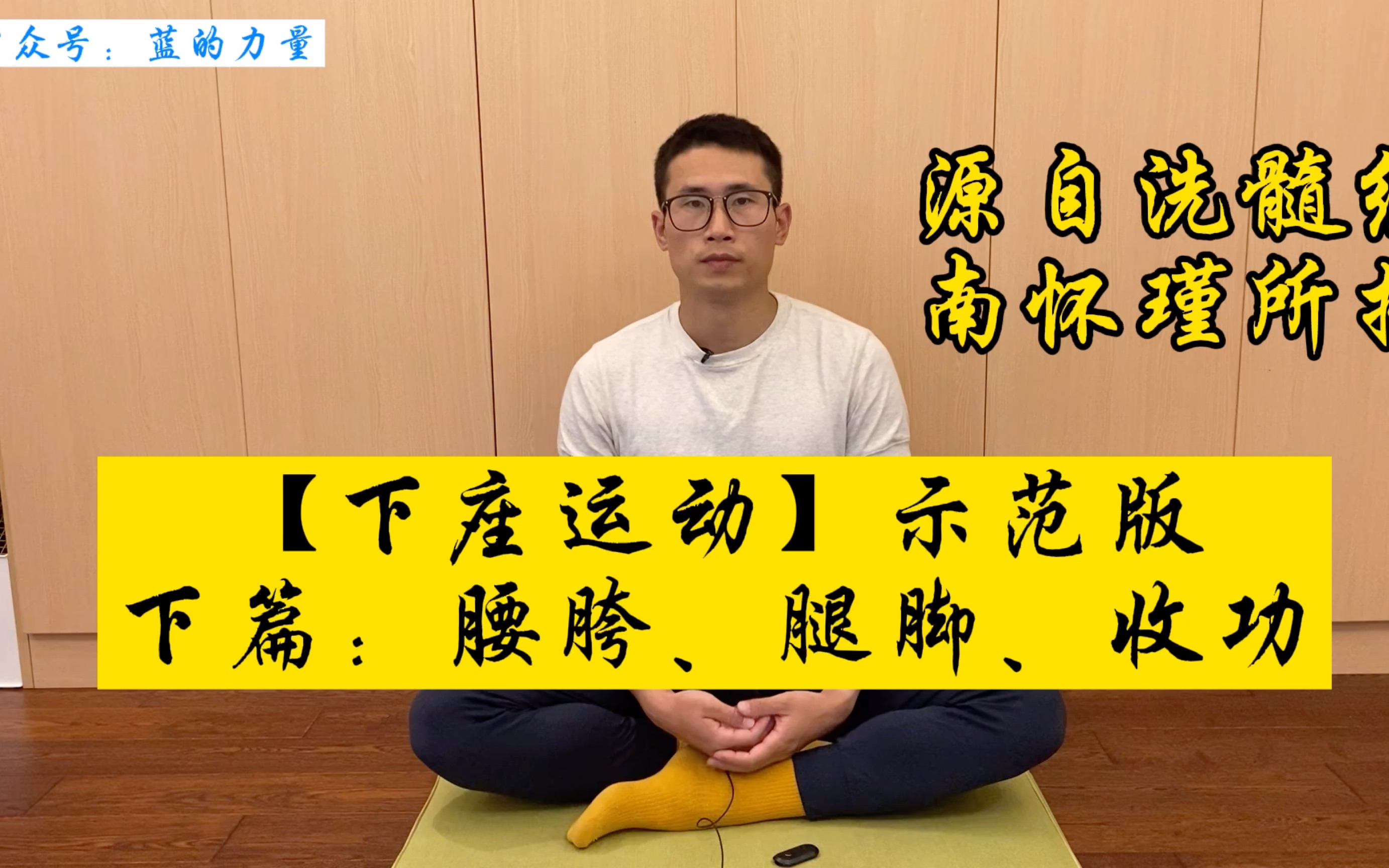 【下座运动】示范下篇:腰胯、腿脚、收功动作示范.源自洗髓经,南怀瑾所授.一共四个视频,完结了.大家觉得好可以收藏转发,更重要的是多多练习...