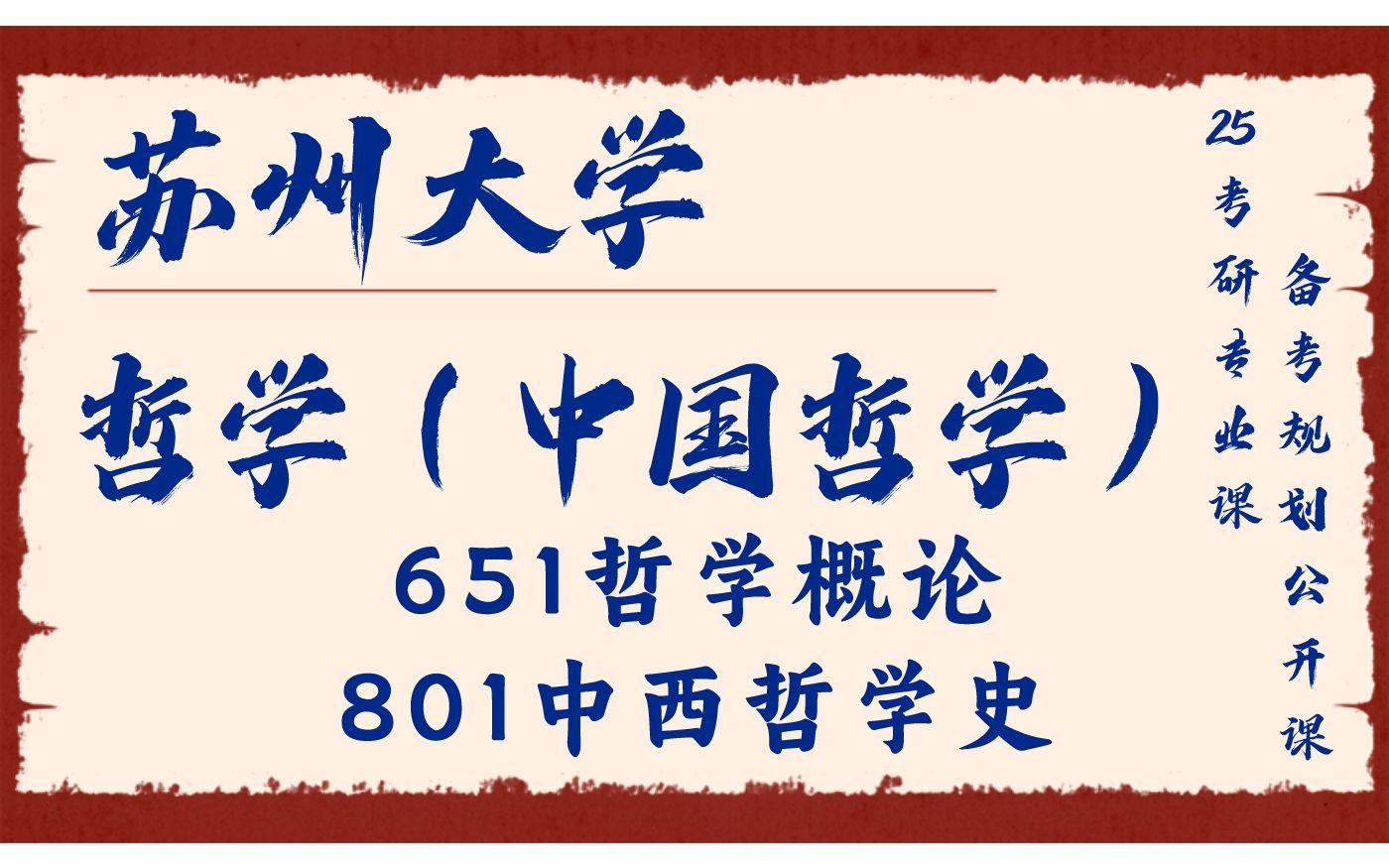 苏州大学哲学专业苏云学长25考研初试复试备考经验分享公益讲座/苏大哲学651哲学概论801中西哲学史直系学长上岸经验分享哔哩哔哩bilibili