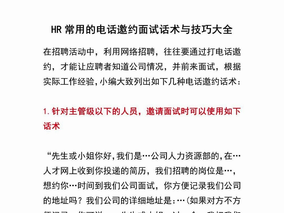 这份HR常用的电话邀约面试话术与技巧大全,建议hr收藏一下~哔哩哔哩bilibili