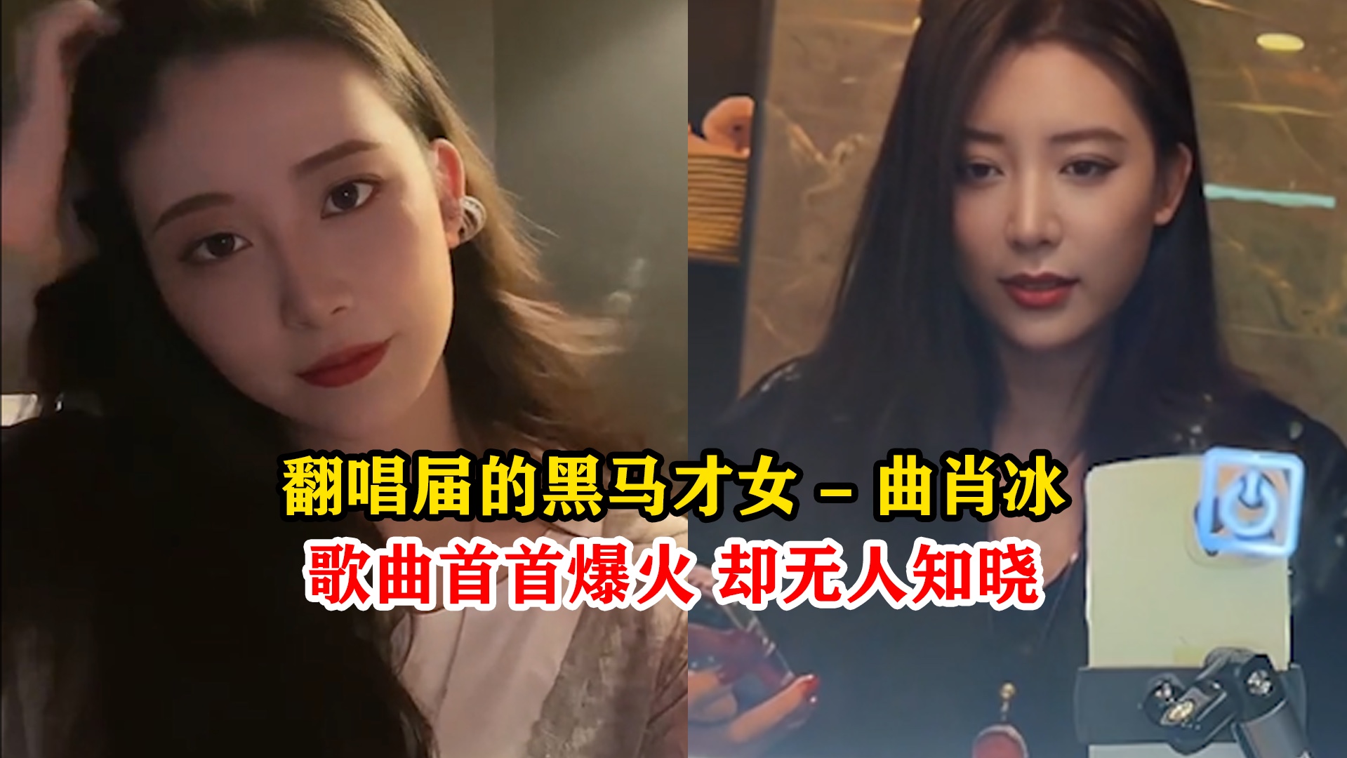 她是翻唱届的音乐才女,歌曲首首爆火全网,却很少有人认识,六首歌带你认识宝藏歌手曲肖冰哔哩哔哩bilibili