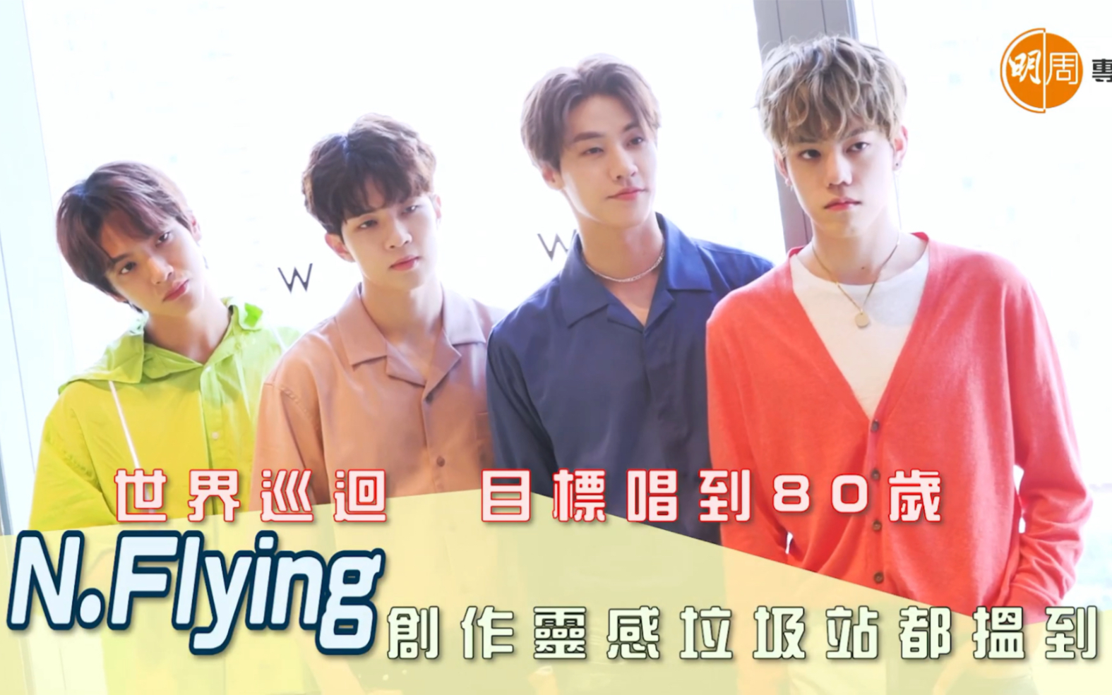 【N.Flying】6年无名辛酸史 港媒明周娱乐专访 190918哔哩哔哩bilibili