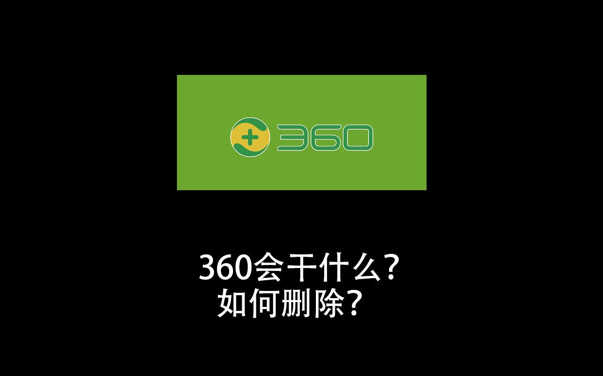 360体验并删除哔哩哔哩bilibili