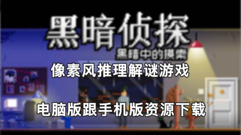 [图]像素风推理解谜游戏《黑暗面侦探2》手机版电脑版，最新解锁完整版！附资源下载