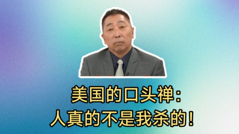 唐湘龙: 美国最无耻的口头禅:人真的不是我杀的! 但是你信吗?