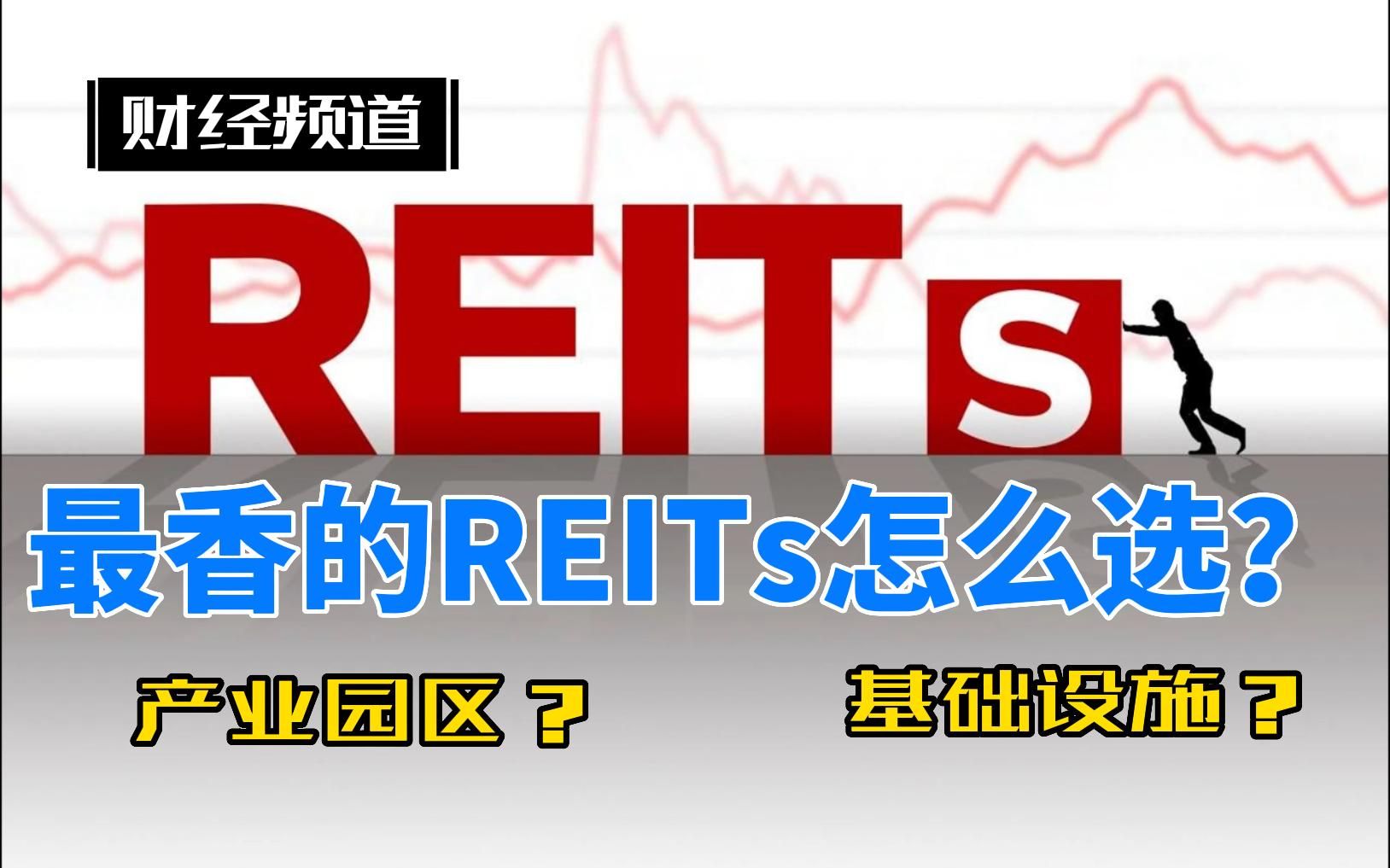 REITs系列2:最香的REITs怎么选择?(2)哔哩哔哩bilibili