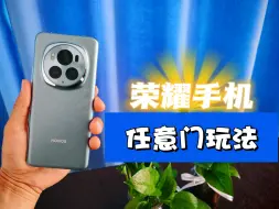 Download Video: 荣耀手机任意门花式玩法，你知道吗？