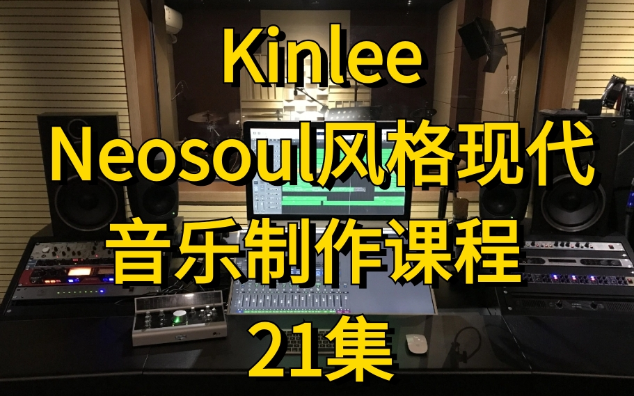 Kinlee Neosoul风格现代音乐制作[21集完整版在评论区置顶]哔哩哔哩bilibili