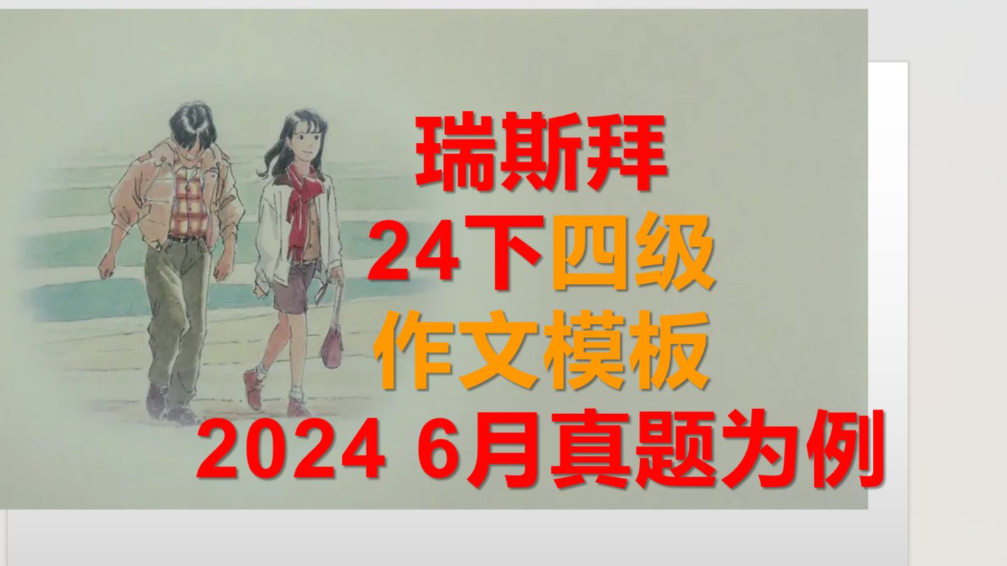 24下 四级作文模板 我是瑞斯拜(24年6月最新真题为例)哔哩哔哩bilibili