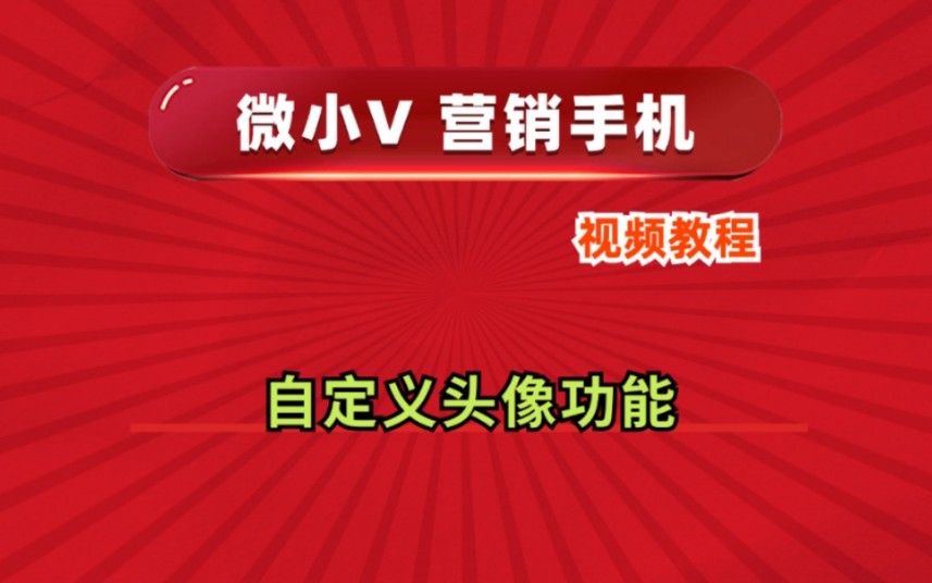 自定义头像功能微小V营销手机系统源头厂家推荐分身多开功能使用防封号教程哔哩哔哩bilibili