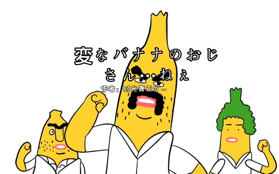 【手残党x香蕉怪大叔……呐呐呐】每日一遍,开心不断 /第二弹来袭