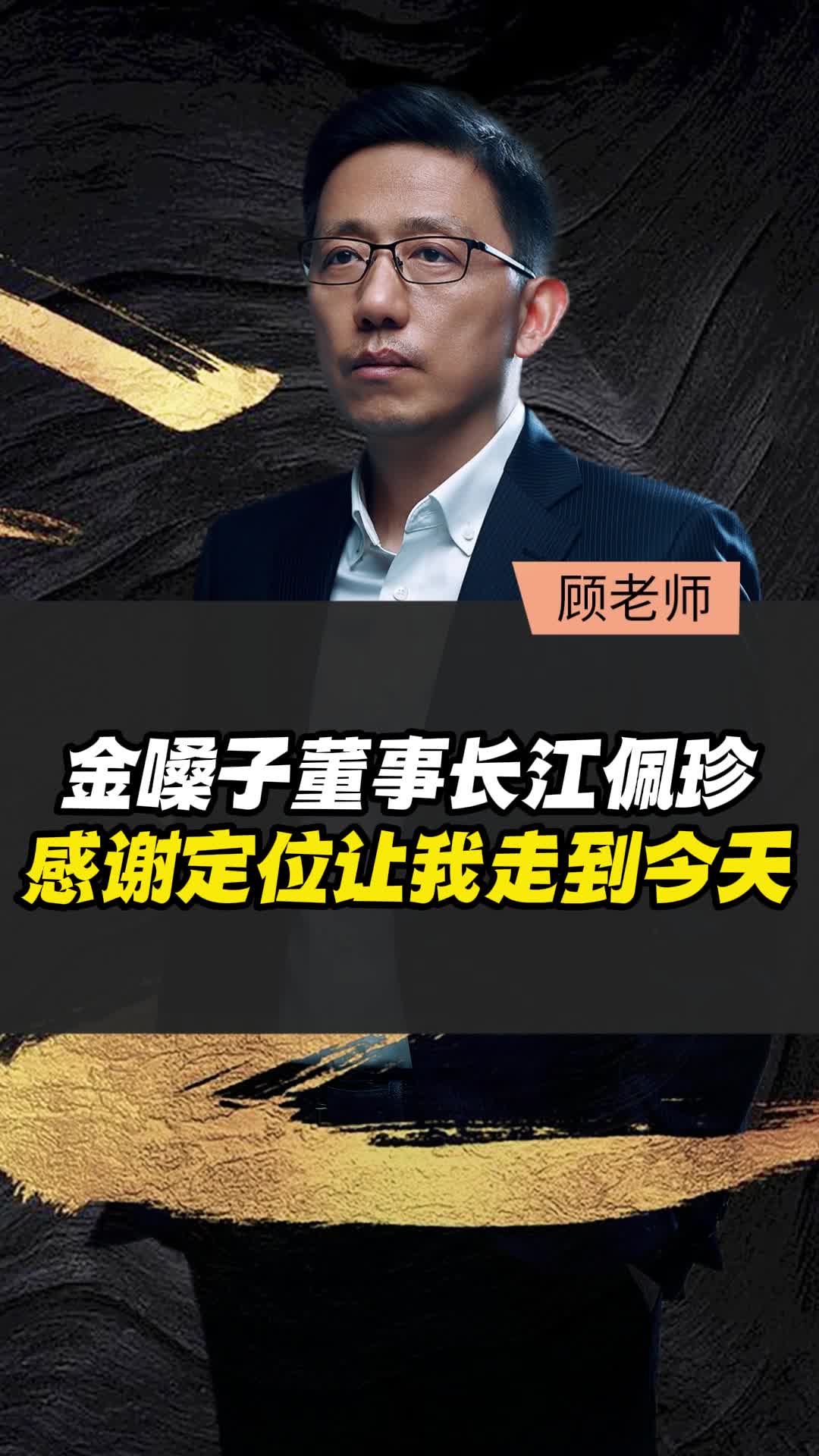 金嗓子董事长江佩珍:感谢定位让我拥有一切