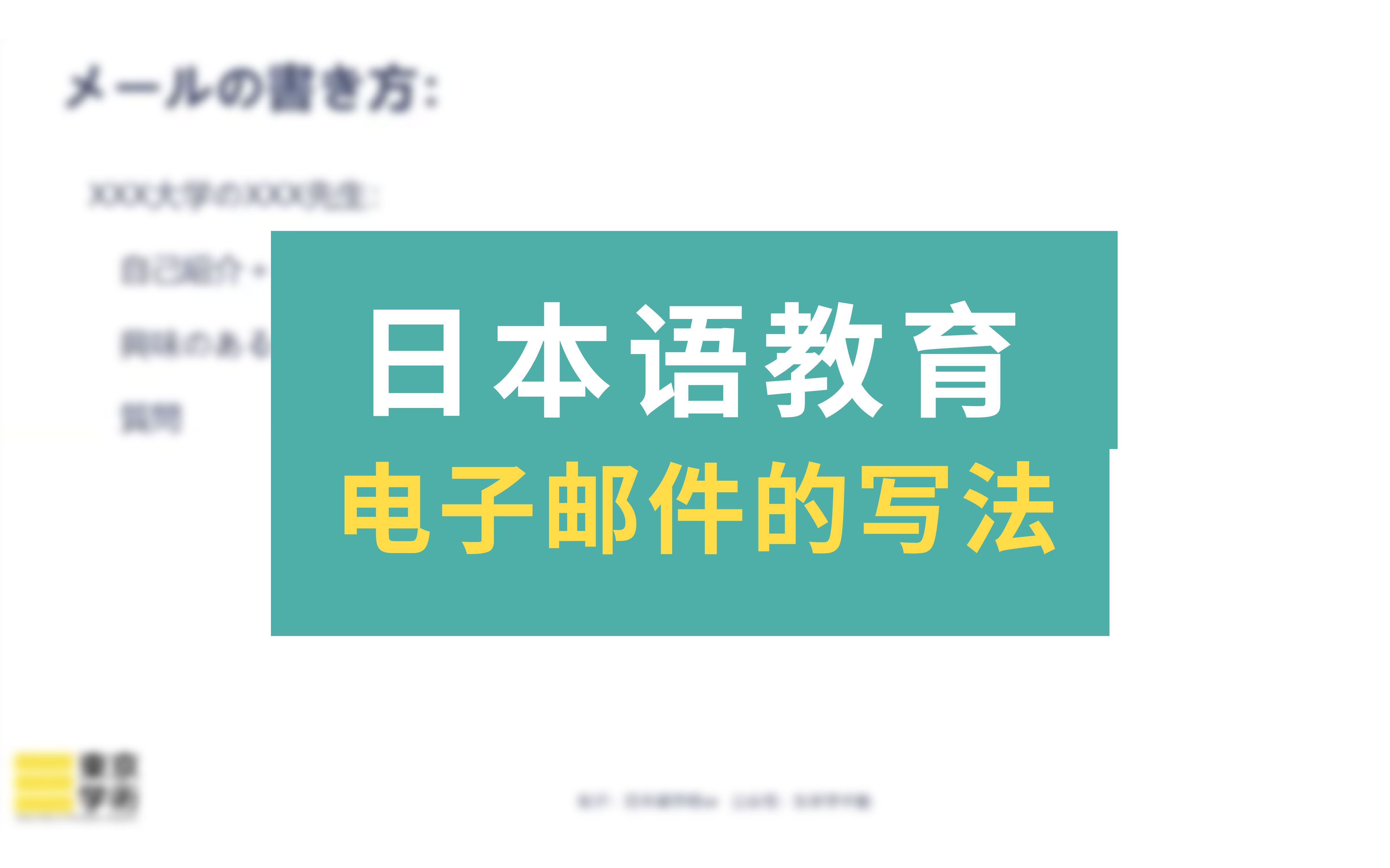 【日本读研/日本留学】日本语教育专业询问教授的电子邮件该怎么写?哔哩哔哩bilibili