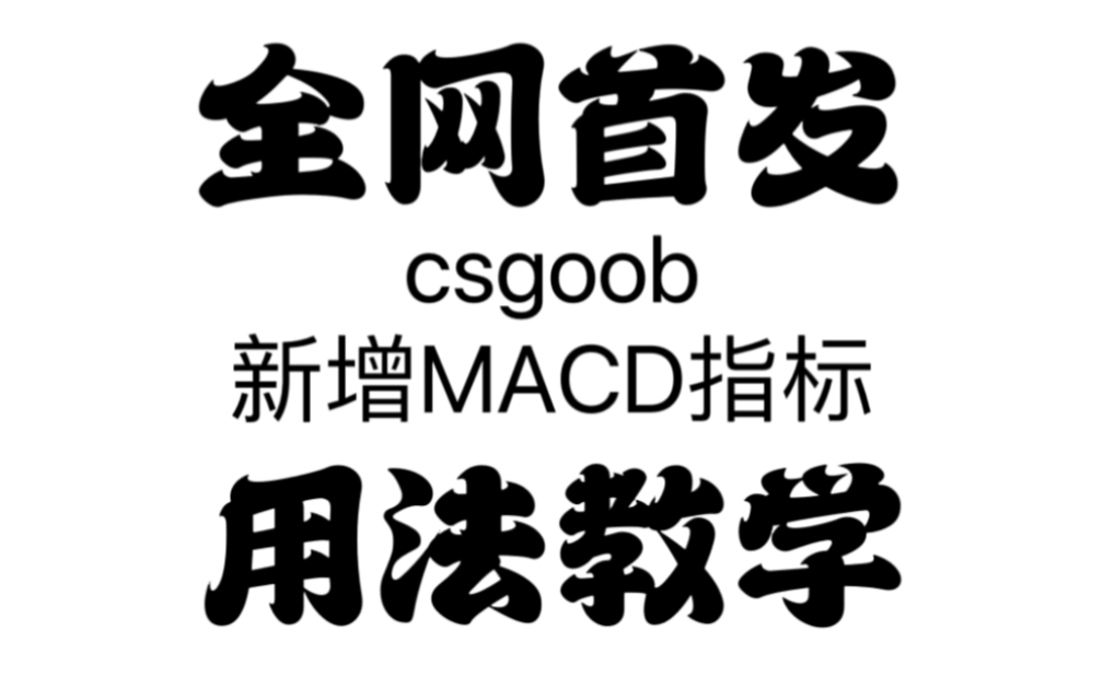 全网首发!csgoob新增MACD指标详细教学哔哩哔哩bilibili