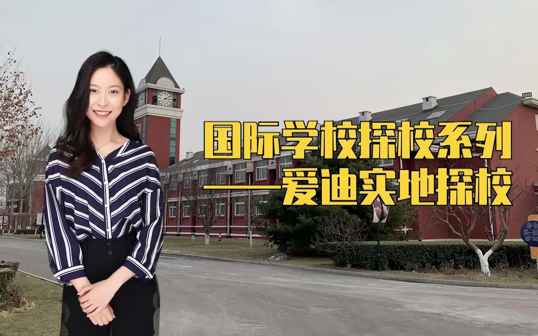 国际学校探校系列——爱迪实地探校哔哩哔哩bilibili