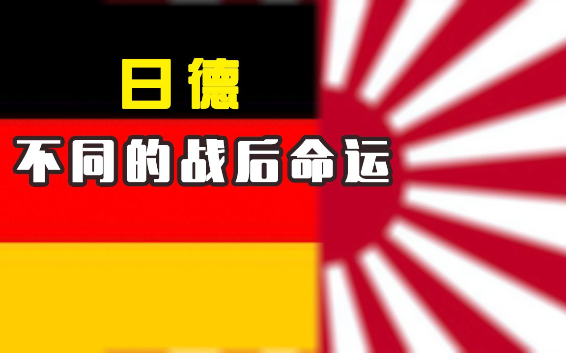 [图]德日战后命运不同！都是战败国，德国有独立军队，日本只有自卫队