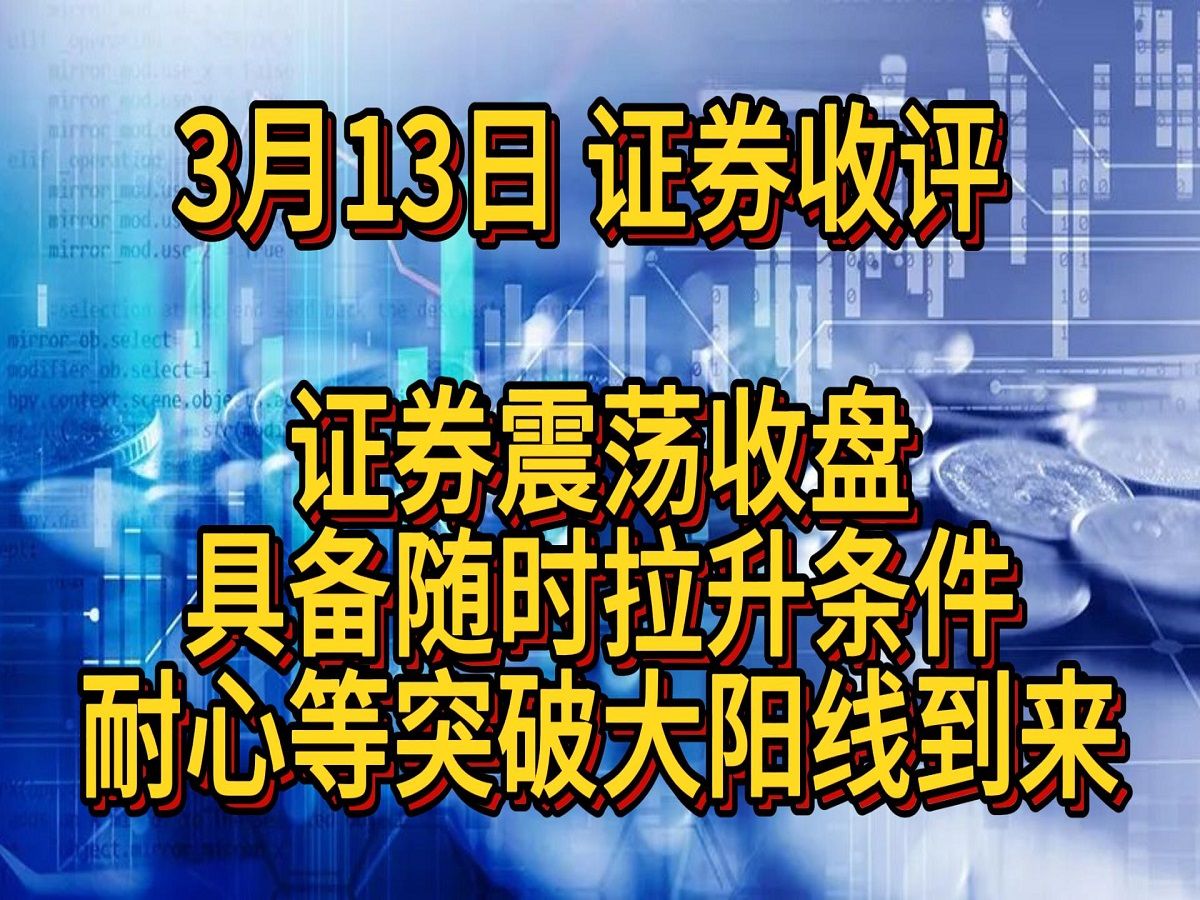 3月13日 证券收评 证券具备随时起爆条件,耐心等突破大阳线到来哔哩哔哩bilibili