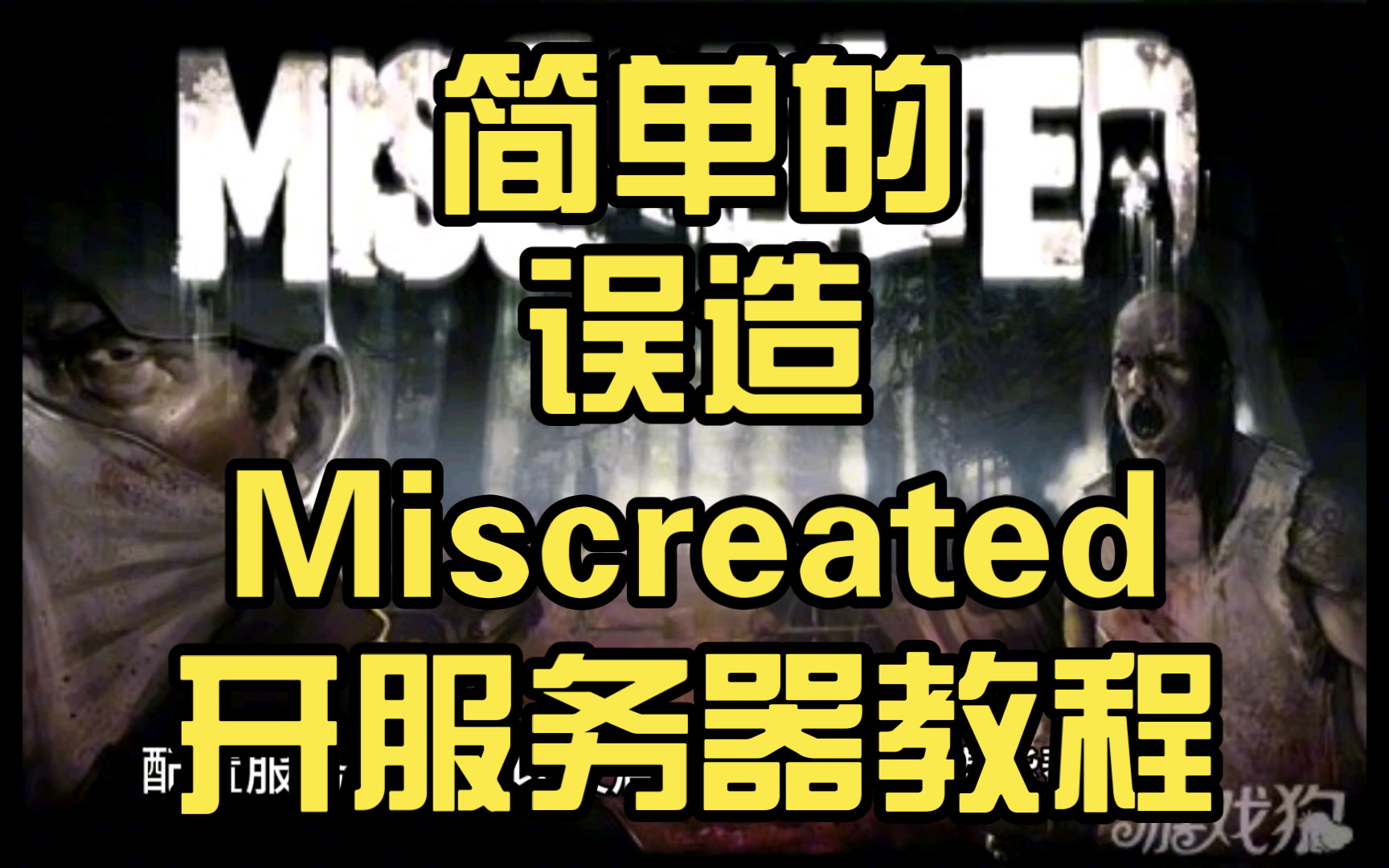 简单的《误造Miscreated》开服务器教程
