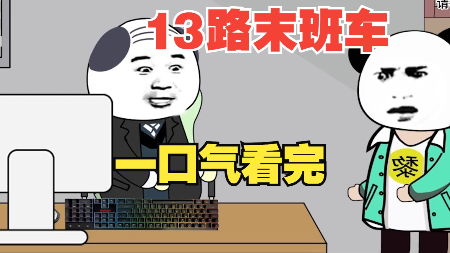 [图]一口气看完悬疑动画【13路末班车】搞笑大合集完整版！