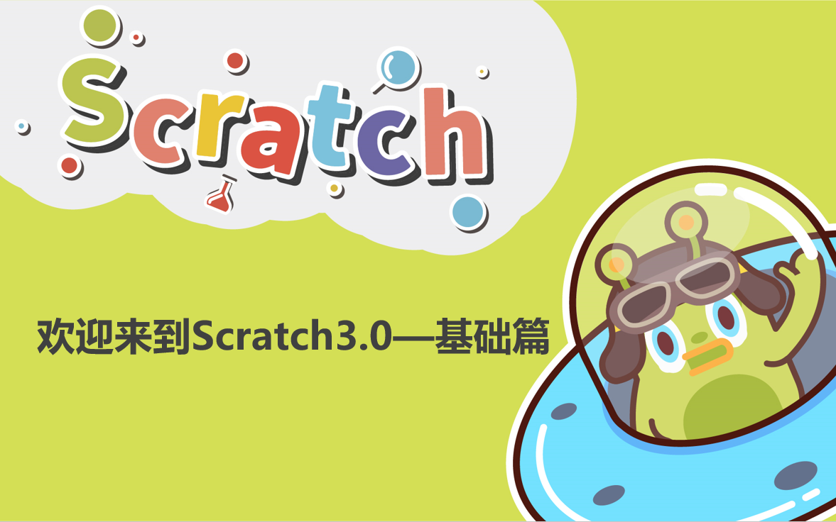 [图]【新版Scratch3.0系列课程—基础篇】从入门到精通系列教程