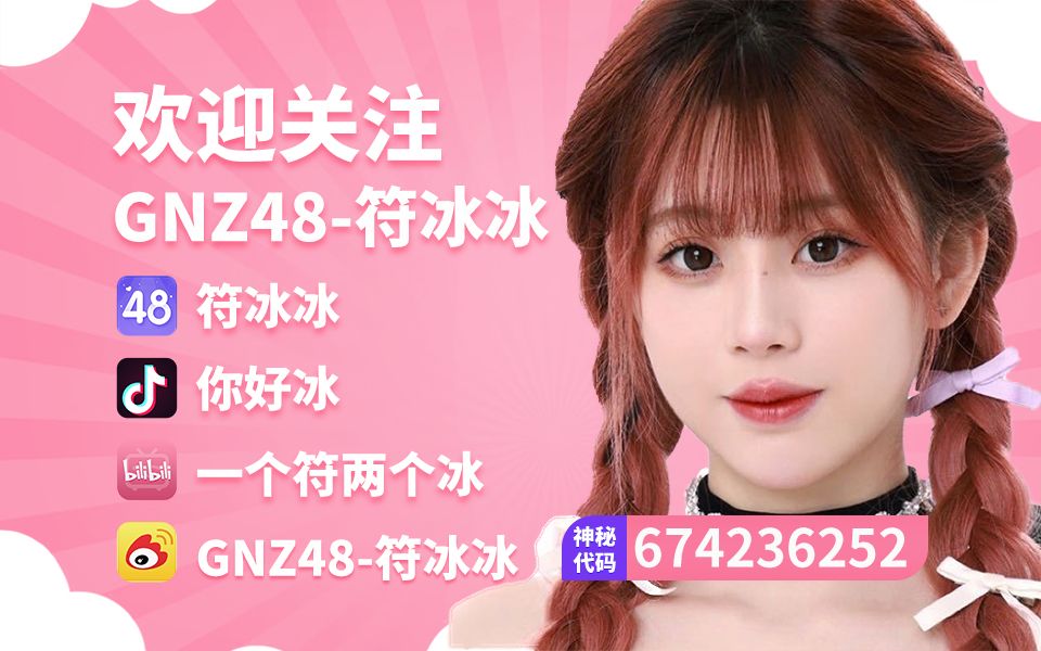 【GNZ48】【符冰冰】20240929口袋电台直播哔哩哔哩bilibili