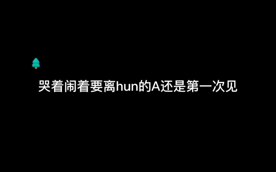 [图]他俩的剧本是不是拿错了，吵着闹着要离hun的阿尔法还是第一次见