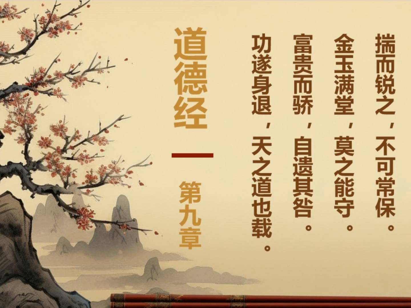 道德经第九章 B站