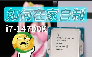 Download Video: 牙膏挤了多少?如何在家自制酷睿14代？14代综合差异分析-老弟