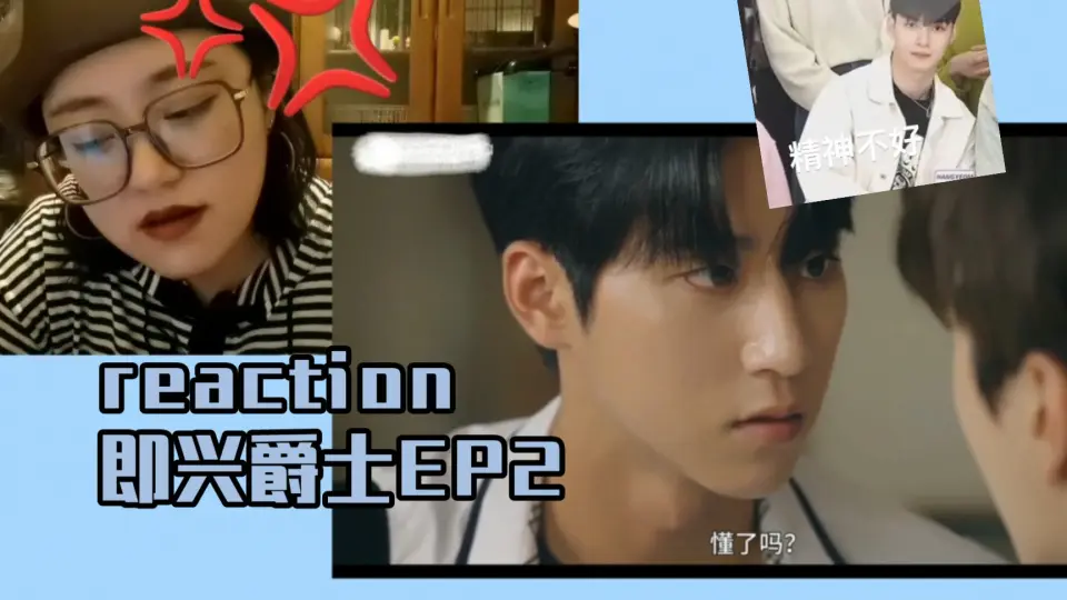 reaction｜即兴爵士EP2】小伊你小子快跟小世道歉！这个剧里的高个子都 