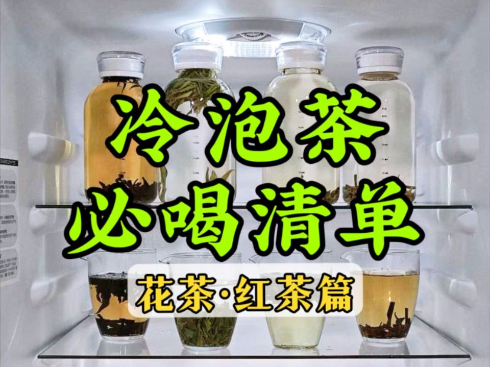 [图]喝完43款茶之后，我发现了冷泡茶好喝的秘密！