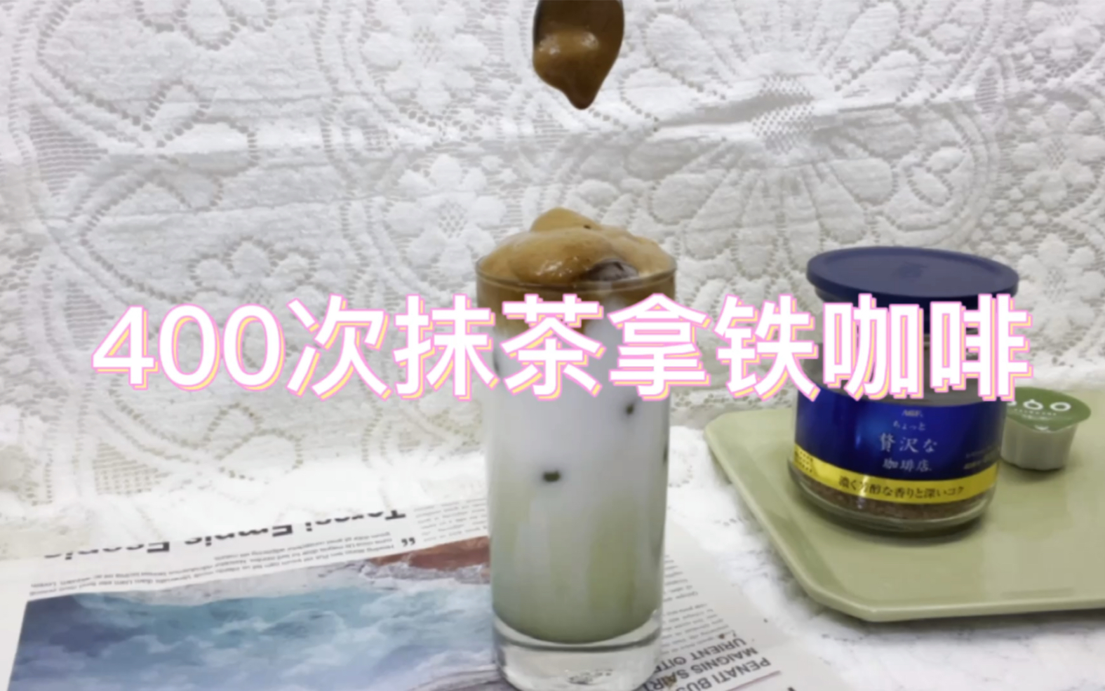 【豆豆 自制奶茶vlog】火爆韩国ins的400次泡沫咖啡,抹茶版本真的绝好喝!哔哩哔哩bilibili