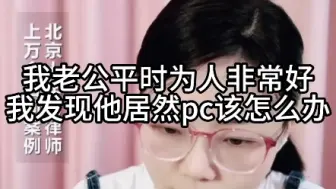 Download Video: 我老公平时为人非常好，我发现他居然PC该怎么办？