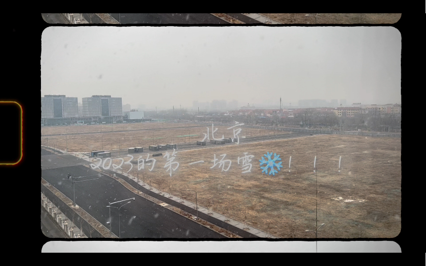 [图]北京2023年第一场雪 刚开始飘 好大的雪花！