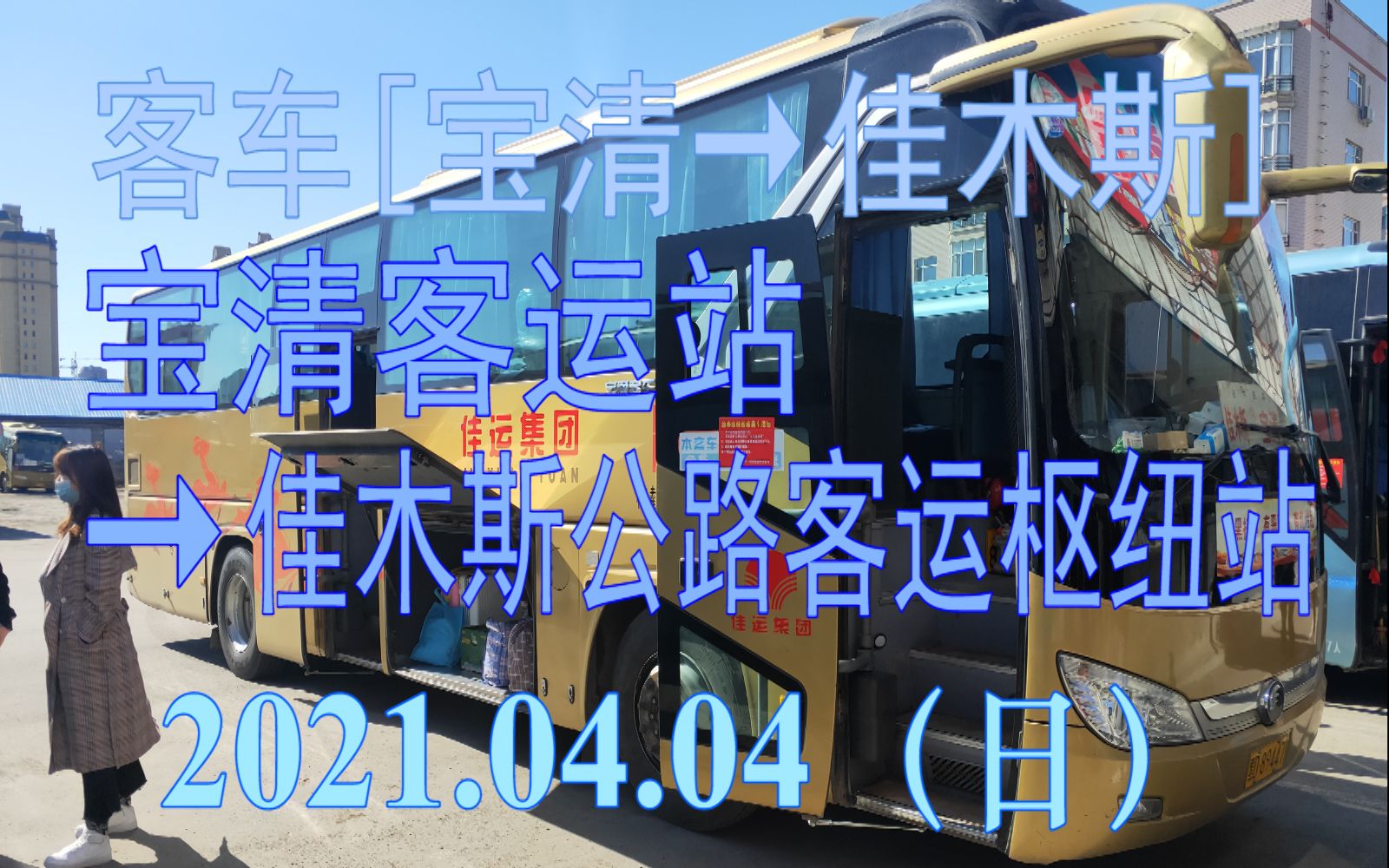 2021.04.04 客车[宝清→佳木斯](宝清客运站→佳木斯公路客运枢纽站)全程POV哔哩哔哩bilibili