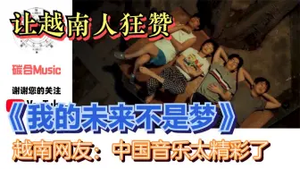 Download Video: 《我的未来不是梦》让越南人狂赞，越南网友：中国音乐太精彩了