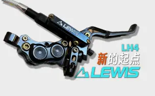 Download Video: 卖到2600块的顶级国产刹车：lewis LHT顶配版钛合金四活塞刹车