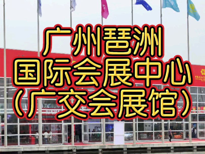 广交会展馆(广州国际会展中心)位于广州市海珠区琶洲岛,总建筑面积超