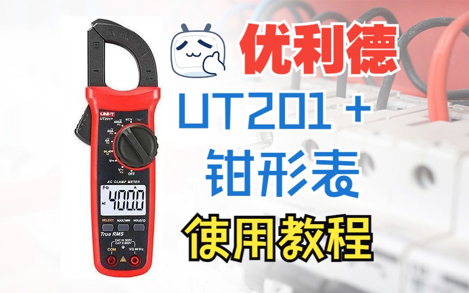 优利德ut201 钳形表使用教程